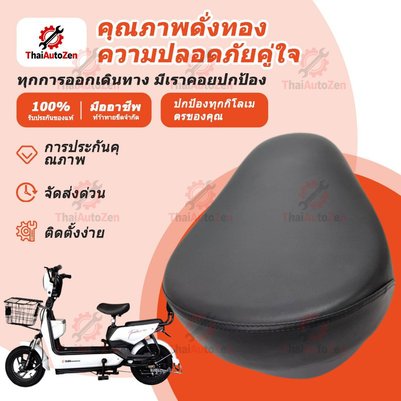 【ThaiAutoZen】เบาะจักรยานไฟฟ้า เบาะรถจักรยานไฟฟ้า เบาะจักรยานไฟฟ้า เบาะรถไฟฟ้า เบาะรถจักรยานไฟฟ้า เบาะรถไฟฟ้า – โปรปัง