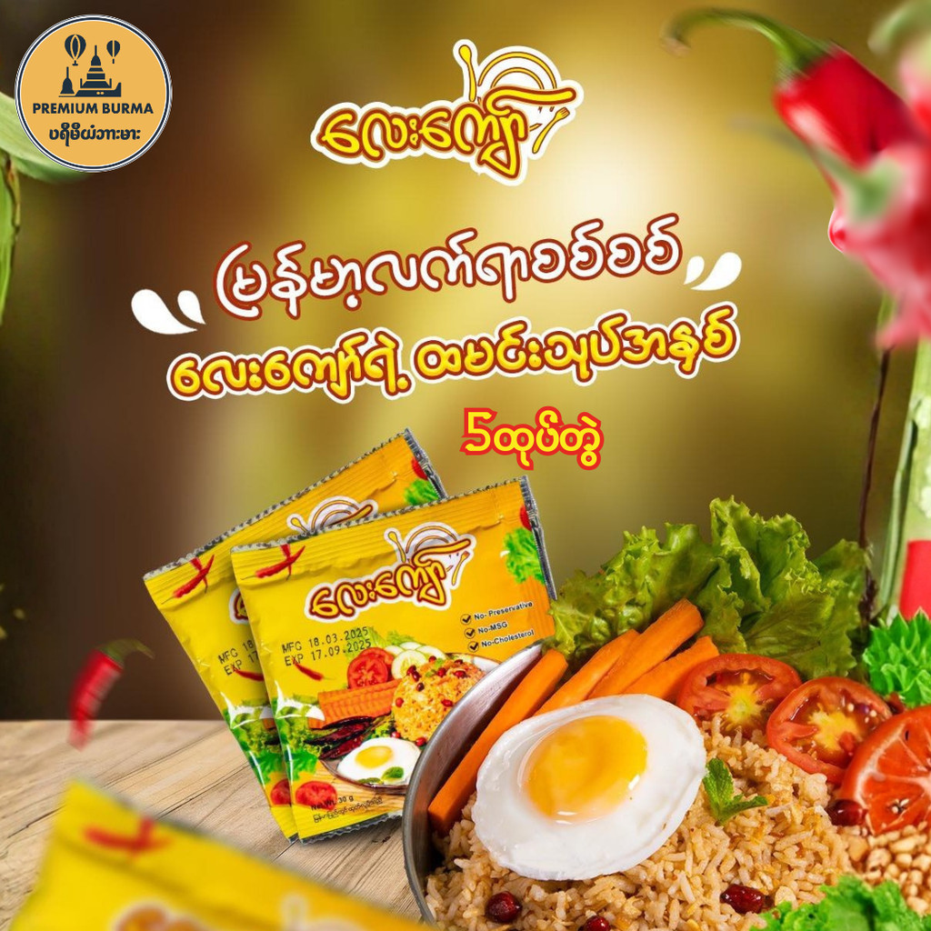 Lay Kyaw Rice Salad Paste (5pkt)