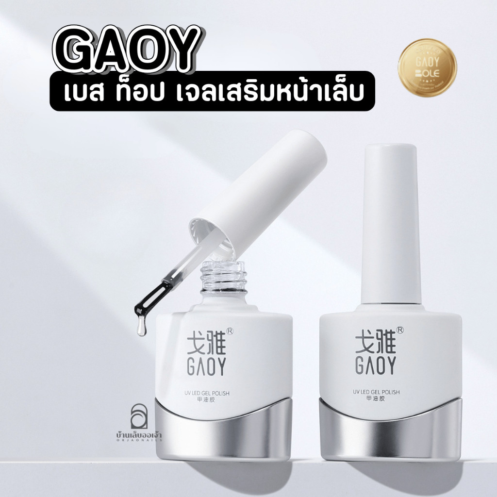 GAOY เบส ท็อป เจลต่อเล็บ เสริมหน้าเล็บ เจลเคลือบเล็บ ท็อปแมตต์ เบสลอกได้ -NT nail