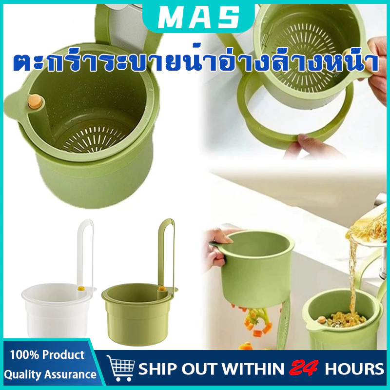 MAS ครัวขยะกรอง ตะกร้ากรองเศษอาหาร กรองเศษอาหาร อ่างล้างจานแขวนตะกร้ากรอง