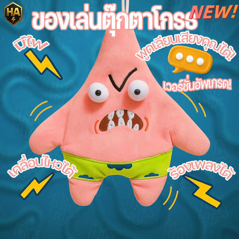 COD จี้ตุ๊กตาดาวที่เคลื่อนไหวได้รุ่นใหม่ ตุ๊กตาดาวพูดเลียนเสียง มีไฟ เคลื่อนไหวได้ สำหรับเด็กและเพื่อน ของเล่นตุ๊กตาโกรธ
