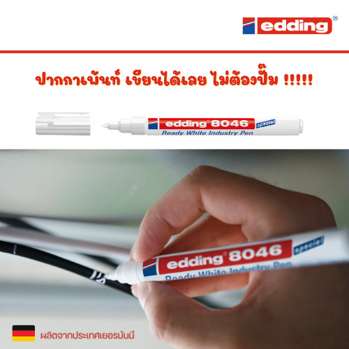 ปากกาเพ้นท์ edding 8046 (หมึกสีขาว) ไม่ต้องปั๊ม ไม่ต้องเขย่า เขียนได้ทันที กันน้ำ สำหรับงานอเนกประสงค์