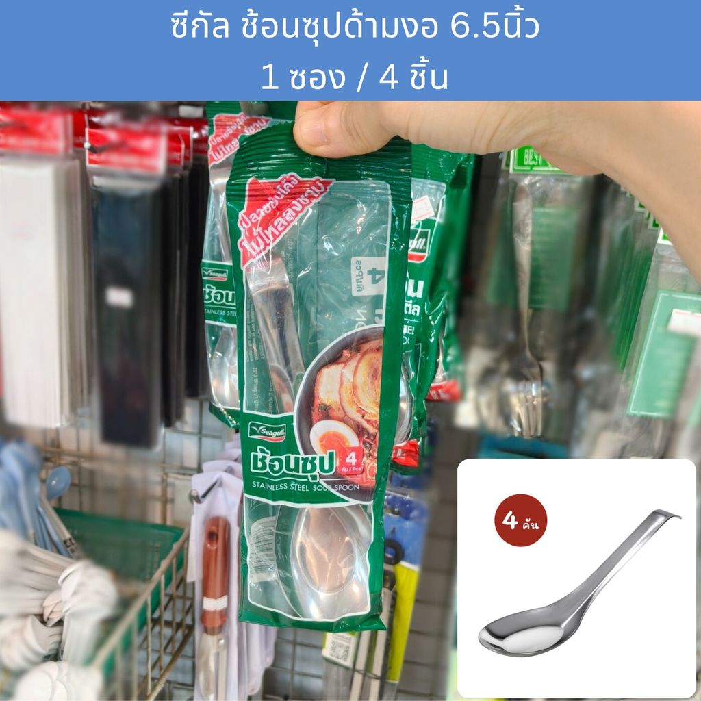 [ซอง4คัน] ช้อนซุปด้ามยาว ช้อนราเมน Seagull Stainless Steel Soup Spoon ; pack of 4 pcs.