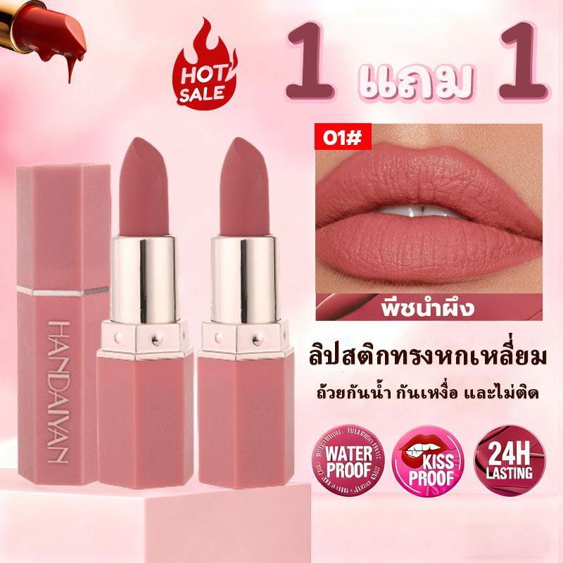 1แถม1 ลิปสติกเนื้อแมตต์กันน้ำ ลิปสติกเนื้อแมทกำมะหยี่ มีให้เลือก 6สี ไม่ติดแก้ว กันน้ำ ทนทาน เซ็กซี่ ลิปสติกเครื่องสำอาง
