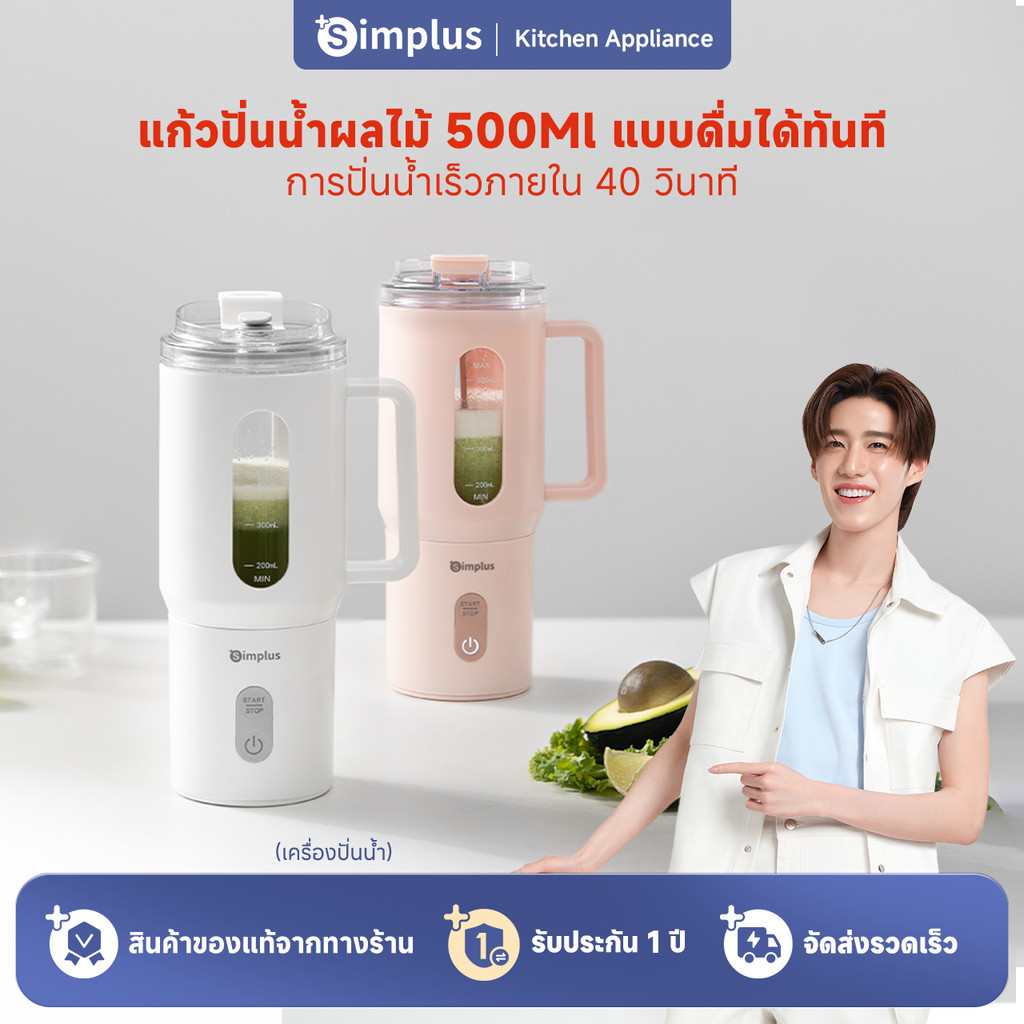 Simplus เครื่องปั่นน้ำผลไม้ แก้วปั่นแบบพกพาไร้สาย ขนาด 500 มล.ZZJH011
