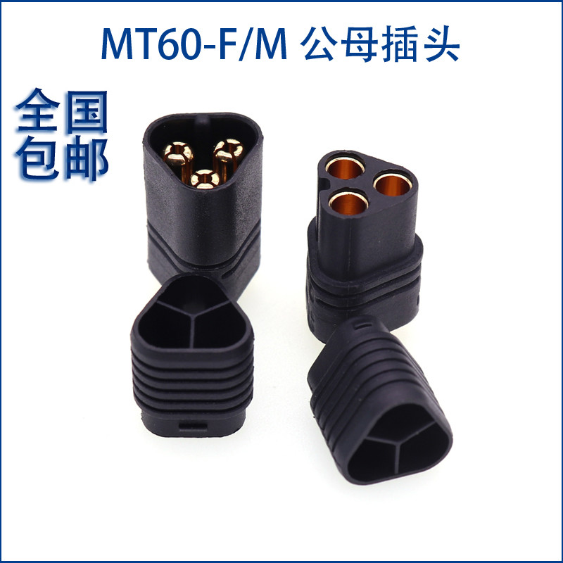 MT60-M ปลั๊กสามแกนเครื่องบินรุ่นแบตเตอรี่ควบคุมตัวเชื่อมต่อสามขั้ว MT60-F มอเตอร์การเชื่อมต่ออิเล็กท