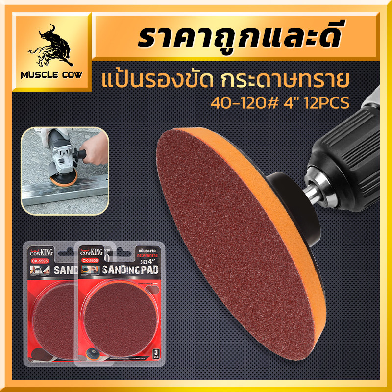 MUSCLE COW แผ่นขัดกระดาษทราย 4 นิ้ว 12 ชิ้น เบอร์ 40-120# แบบกลม สำหรับเครื่องขัดไม้และโลหะ