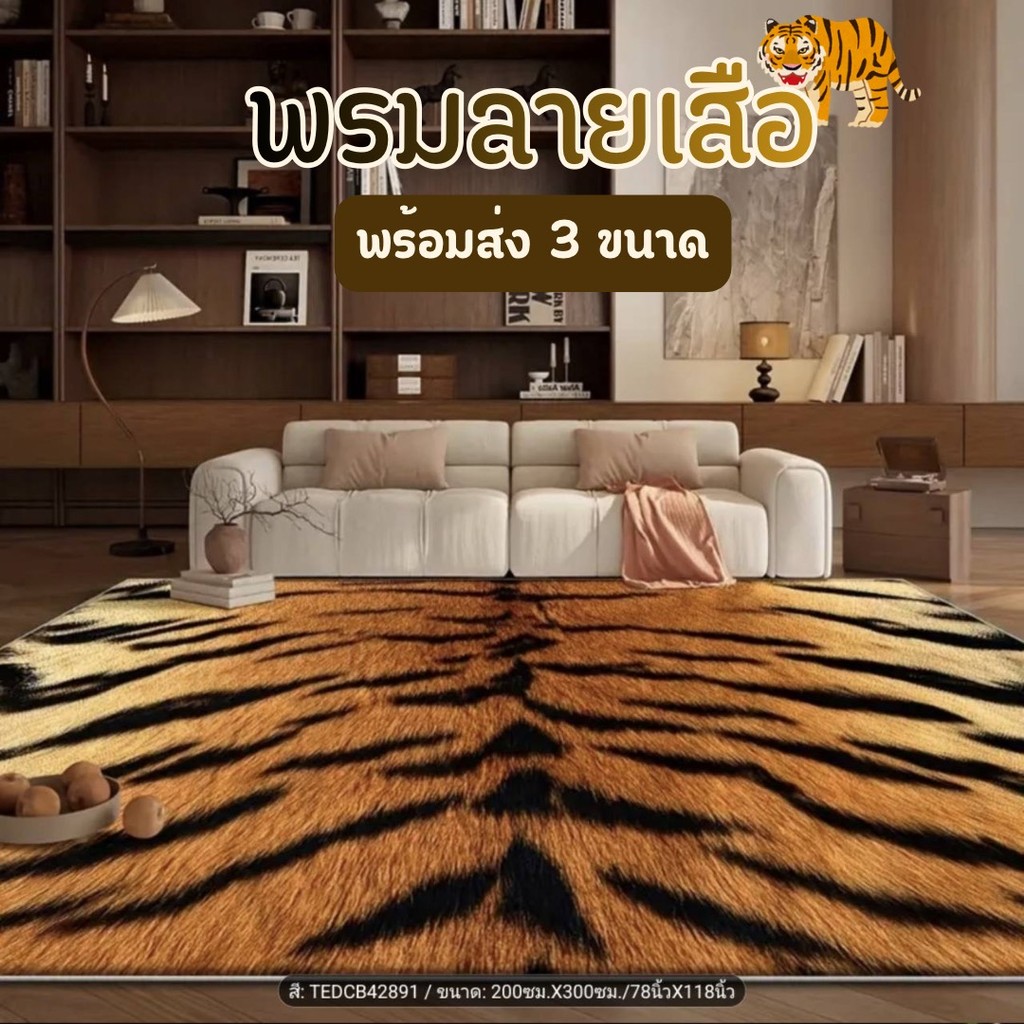 สวย🐆🐅พรมลายเสือ พรมปูพื้น อัดเรียบ พร้อมส่งจากไทย