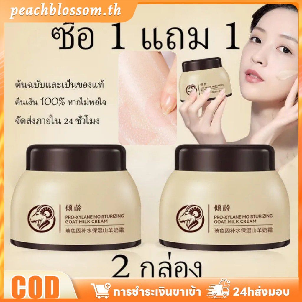[สินค้าพร้อมส่ง] 【ซื้อ 1 แถม 1】ครีมบำรุงผิวหน้า ครีมนมแพะ ไวท์เทนนิ่ง ป้องกันผิวแห้ง ริ้วรอยเล็กๆ เพิ่มความกระชับ มอยส์เจอไรเซอร์บำรุงผิวหน้า PeachBlossom
