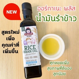 ออร์กาเนะ Organeh น้ำมันรำข้าวผสมจมูกข้าวธรรมชาติ หีบเย็น ขนาด 250 มล. สำหรับเด็ก 6 เดือนขึ้นไป