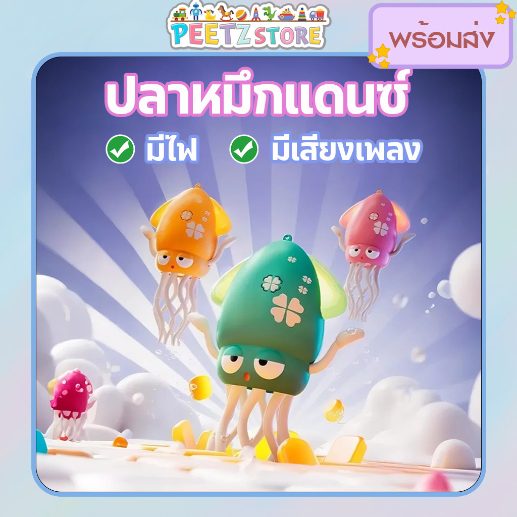 [พร้อมส่ง] ของเล่นปลาหมึกแดนซ์ เต้นระบำ มีแสง มีเสียงเพลง เต้นได้ และเดินได้ ชาร์จใหม่ได้ สินค้ารุ่นใหม่ 2026