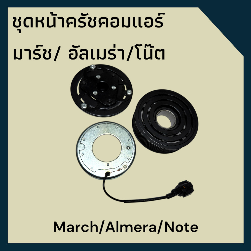 ชุดหน้าคลัชคอมแอร์ นิสสัน อัลเมร่า มาร์ช โน๊ต ปี 2012-2019 Nissan Almera Note March ชุดมูเล่ ชุดพู่เล่ Clutch assembLY
