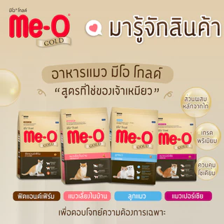 (แบ่งขาย)ME-O มีโอ อาหารเม็ดแมว สารอาหารครบถ้วน สำหรับลูกแมว แมวโต และสูงวัย 1Kg