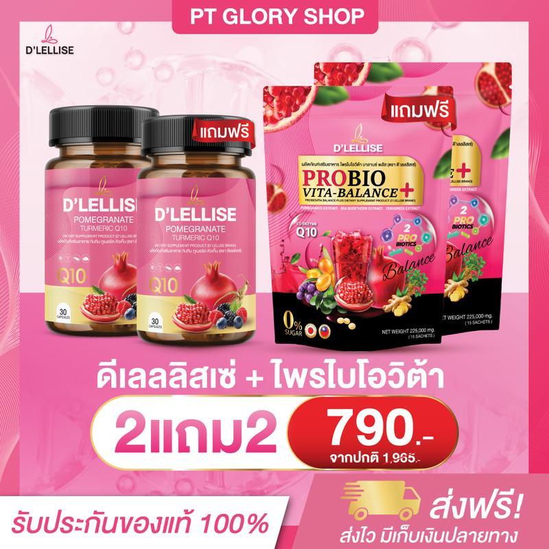 D’ LELLISE ดีเลลลิสเซ่ + D'LELLISE PROBIOVITA โพรไบโอวิต้า เซ็ตคู่ สำหรับคุณผู้หญิง