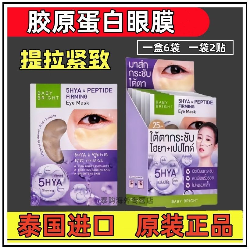 ประเทศไทย 711 Store Baby Bright 5 ครั้ง Firming Brightening Eye Mask 1 คู่ Moisturizing Moisturizing