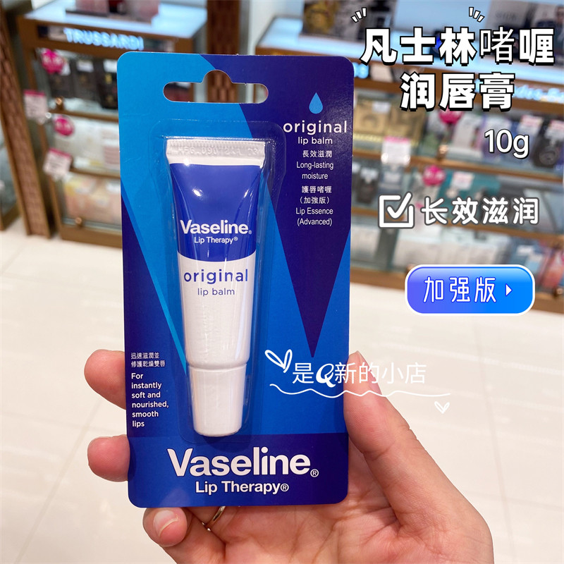 ลิปบาล์ม lipbalm Hong Kong Shopping Vaseline Vaseline Lip Balm Gel 10ml Original Flavour Enhanced Ve