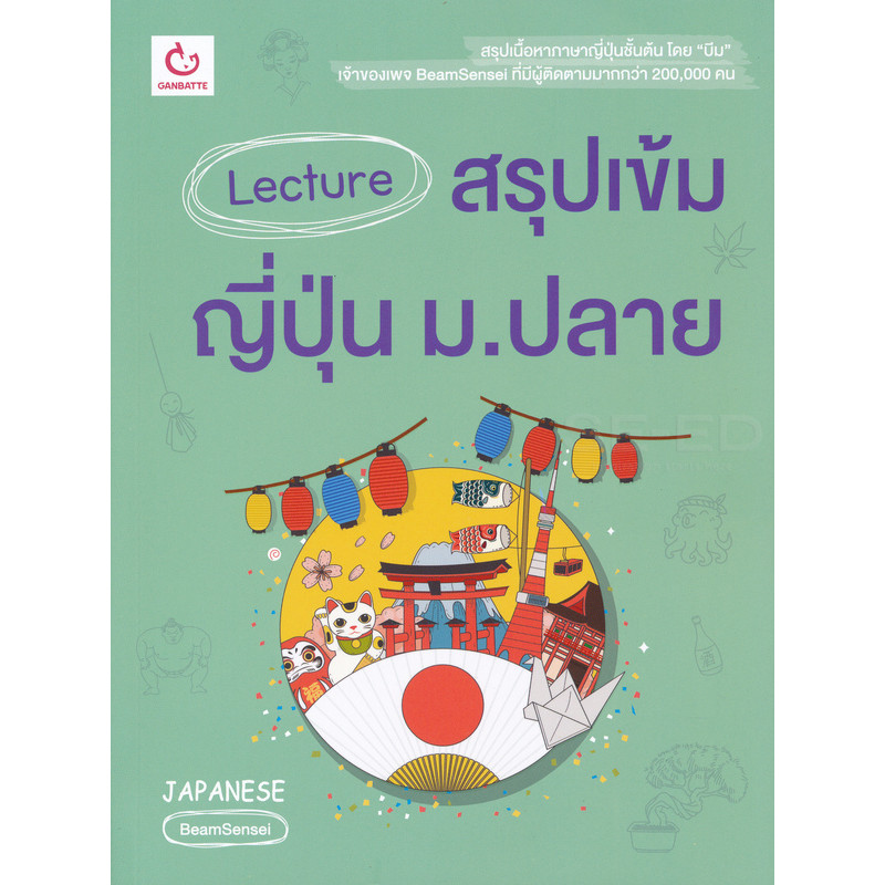 (Buddy Book) : หนังสือ Lecture สรุปเข้มญี่ปุ่น ม.ปลาย