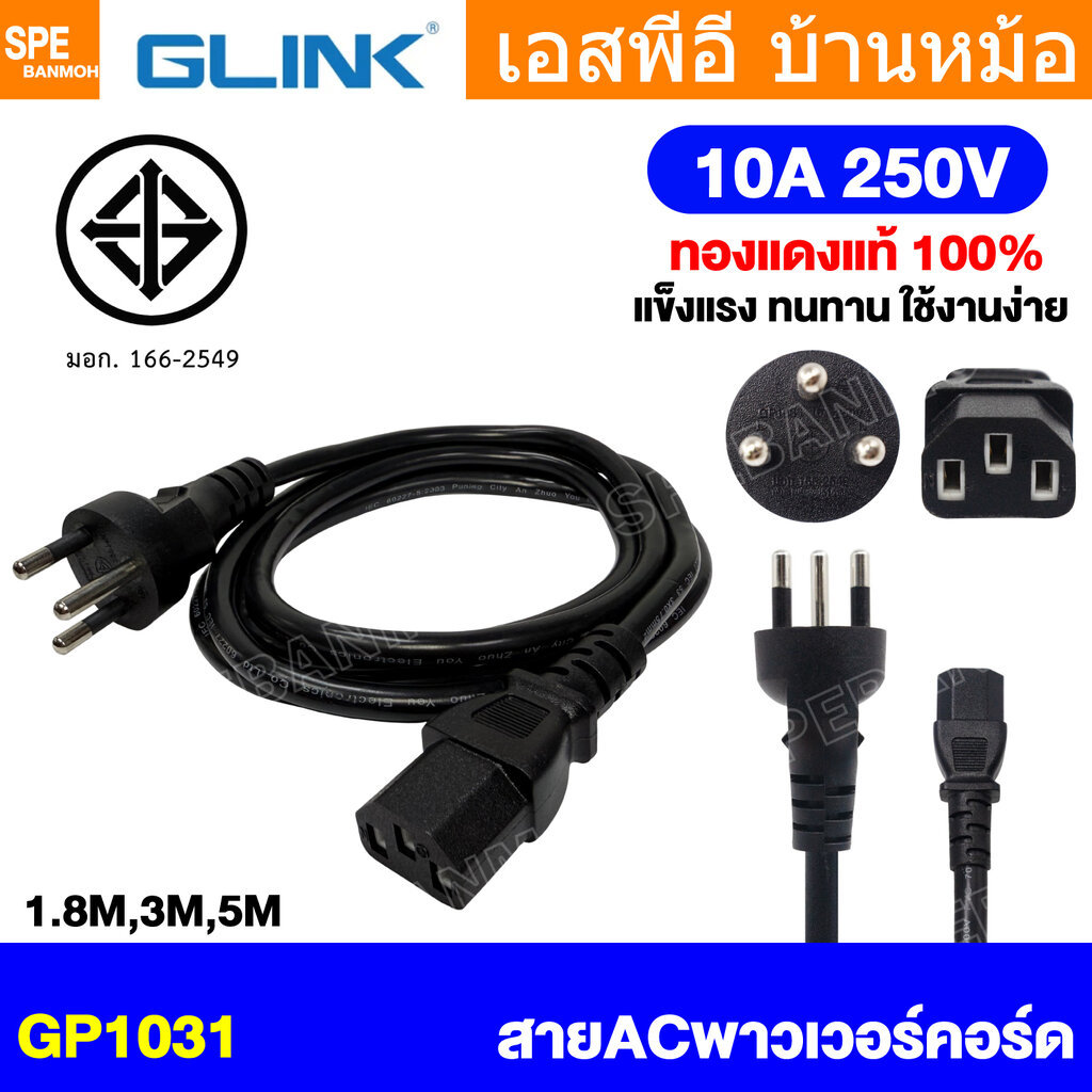 [ 1 เส้น ] GP1031 สายไฟ AC 3ขากลม ขากลม Glink มาตรฐาน มอก. 3C x 0.75 sq.mm 10A 250V สายไฟ AC 3ขา กลม Glink 10แอมป์ TI...