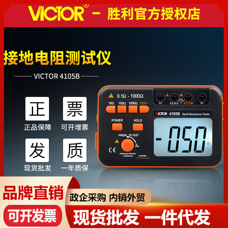 VICTOR Victory VC4105A/VC4105B เครื่องทดสอบความต้านทานสายดินแบบดิจิตอลเครื่องตรวจจับป้องกันฟ้าผ่าควา