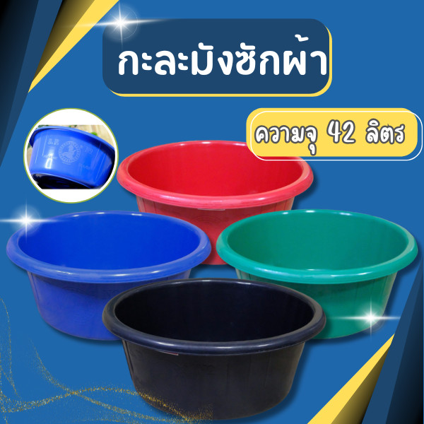 กะละมัง ตรางู กะละมังพลาสติก กะละมังซักผ้า เบอร์68 ความจุ 42 ลิตร ขนาด 60 ซม.
