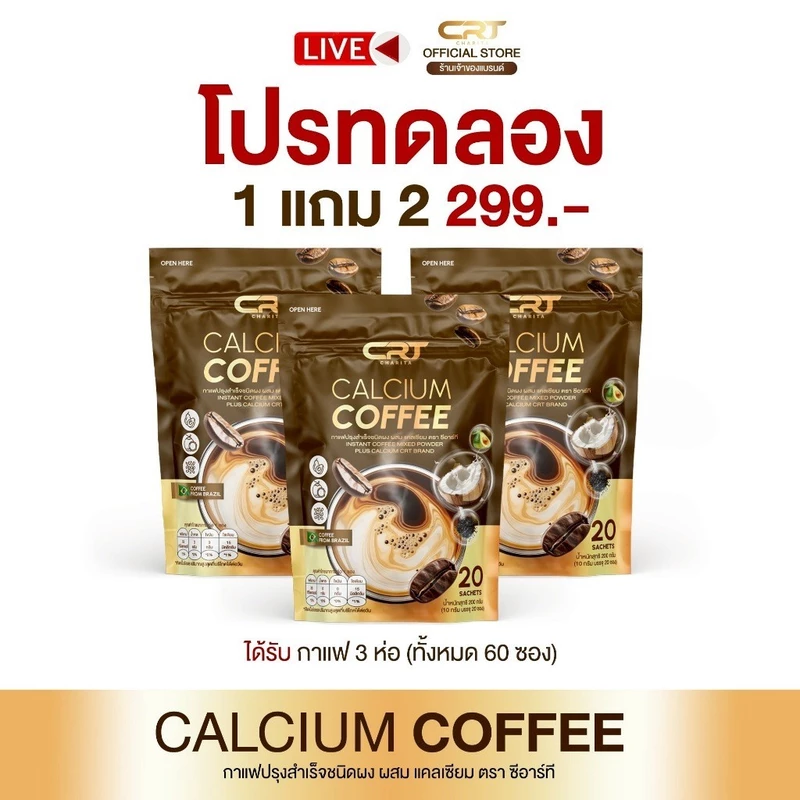 กาแฟแคลเซียม [1แถม2] ซีอาร์ที CRT Calcium Coffee กาแฟผสมแคลเซียม แคลเซียม กาแฟชงดื่ม