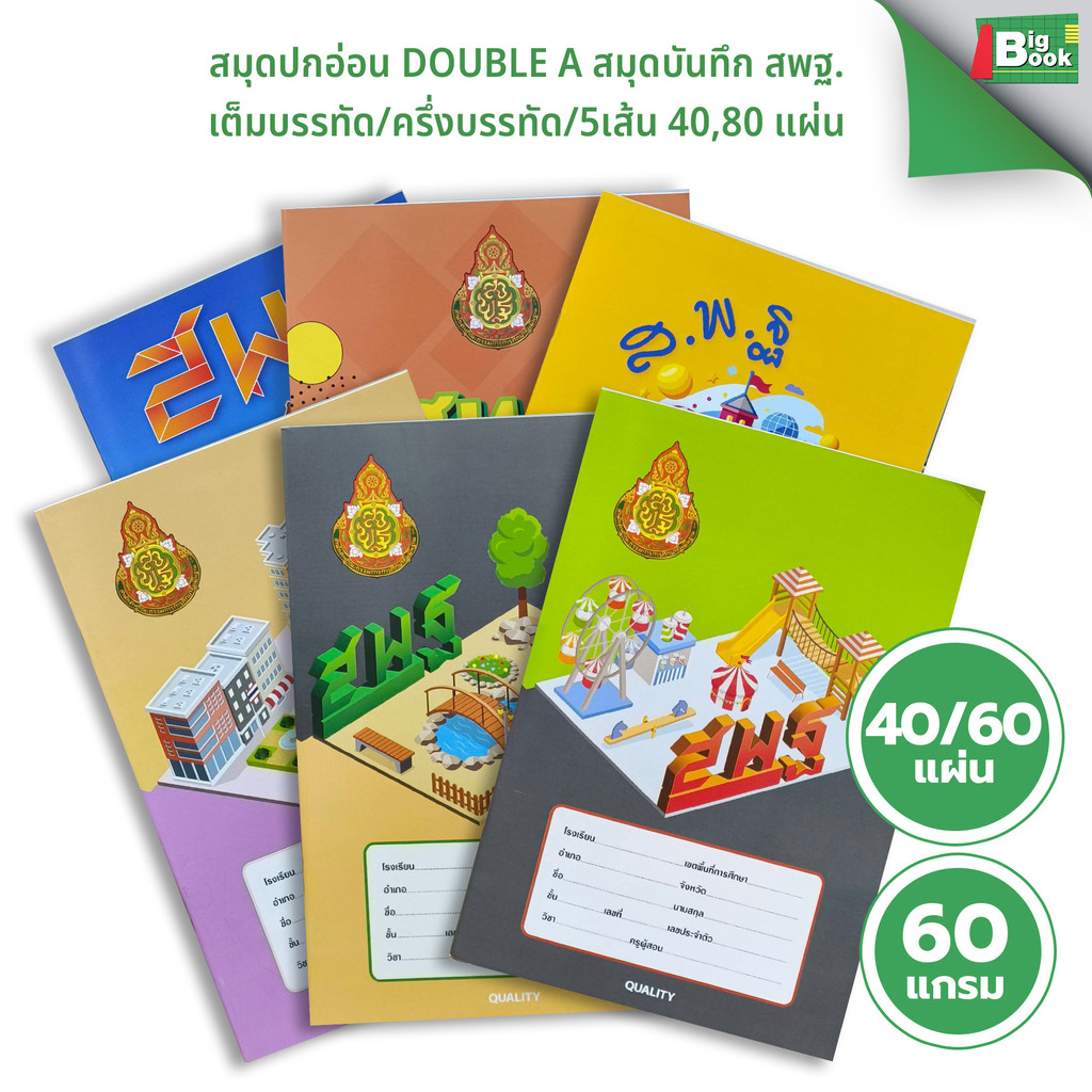 สมุดบันทึก สพฐ. DOUBLE A สมุดปกอ่อน คละเล่ม เต็มบรรทัด/ครึ่งบรรทัด/5เส้น 40แผ่น,80แผ่น พร้อมส่ง