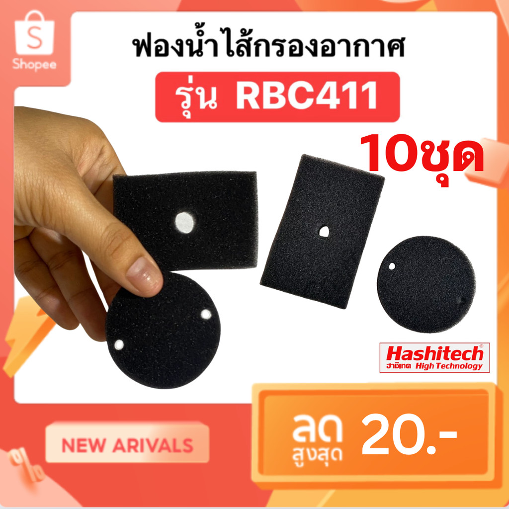 ฟองน้ำไส้กรองอากาศ เครื่องตัดหญ้า รุ่น RBC411 ( 1ชุด2ชิ้น ) แพ็ค 10 ชิ้น