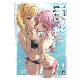 นายอินทร์ หนังสือ ดูเหมือนคุณไอดอลตัวท็อป จะมาสนใจคนไม่ป็อปอ…