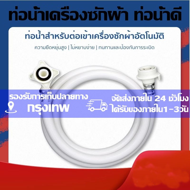 ท่อน้ำเครื่องซักผ้า ท่อน้ำดี 1.5-8 เมตร"ใช้ได้ทุกรุ่น" สายน้ำเข้าเครื่องซักผ้า หัวขนาด 25 mm1/2" จัดส่งภายใน
