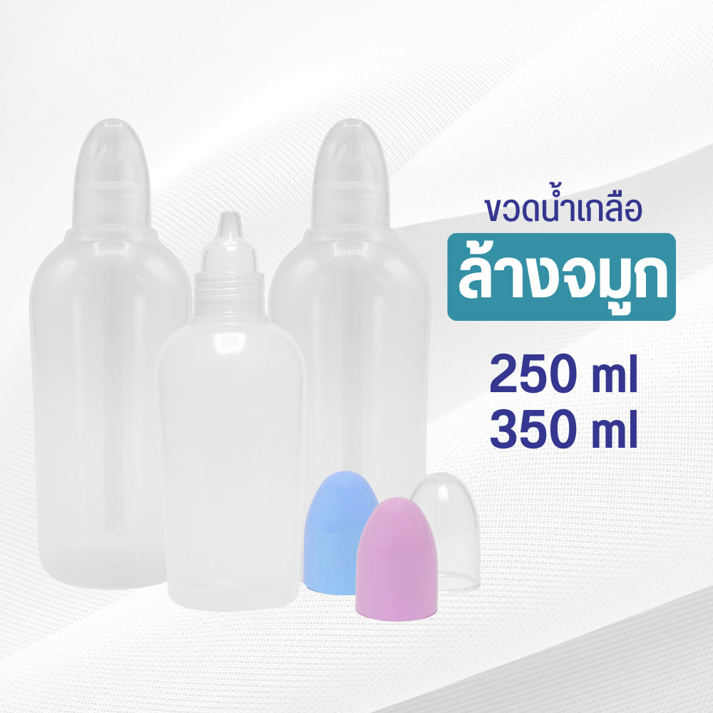 ขวดน้ำเกลือล้างจมูก ทรงใหม่! บรรจุ 250/350 ml บีบง่าย ฝามี3สี เลือกสีได้