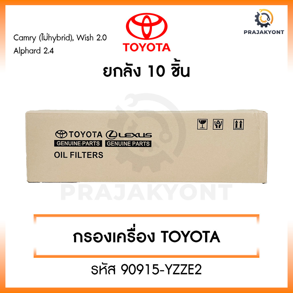 ใหม่❗️[ขายยกกล่อง] กรองเครื่อง Toyota โตโยต้า  Camry ACV30,40,50 2.0,2.4 Wish, Alphard  รหัส 90915-YZZE2