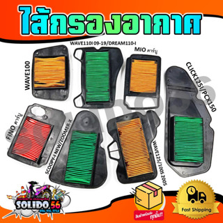 ไส้กรองอากาศ HONDA WAVE100/110I/125/CLICK-I/SCOOPY-I/PCX และ…