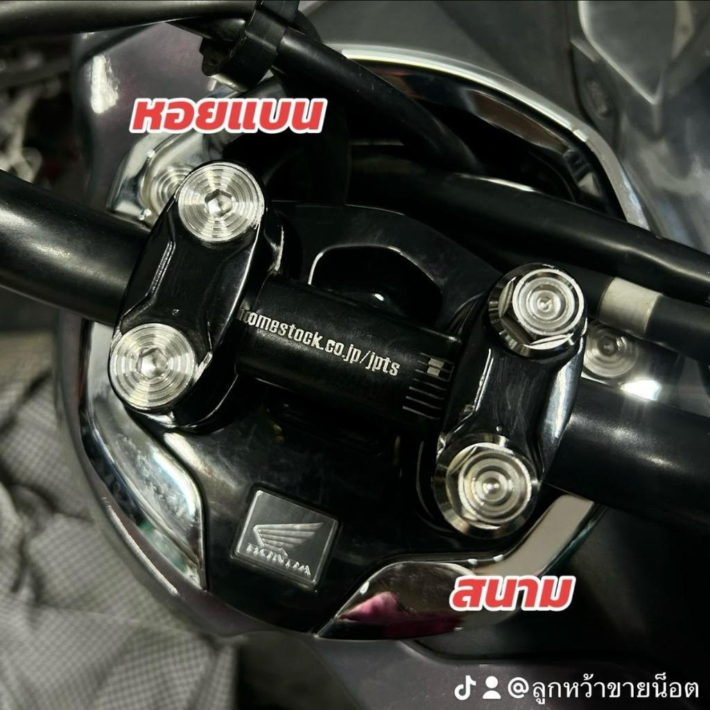 น็อตปะกับตุ๊กตาแฮนด์ หอยสูง(หัวจม) Msx Pcx (1ชุด4 ตัว) และ ADV (1ชุด 6 ตัว) **ราคาชุดละ
