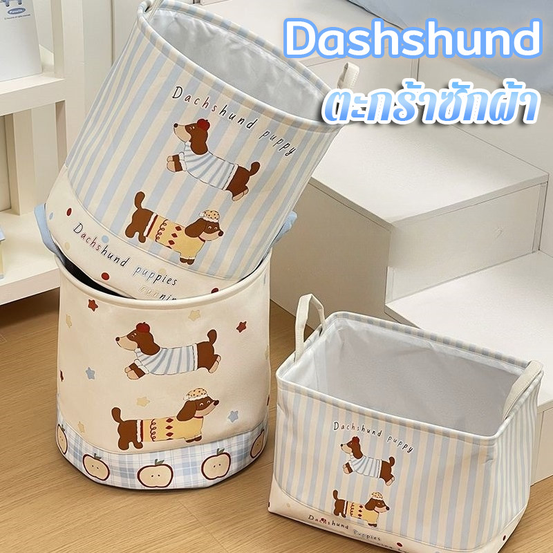 ตะกร้าซักผ้า Dashshund  น้องหมาลายน่ารักสุดๆ มีด้ามจับ พับได้ 4แบบ Laundry Basket ตกแต่งบ้าน
