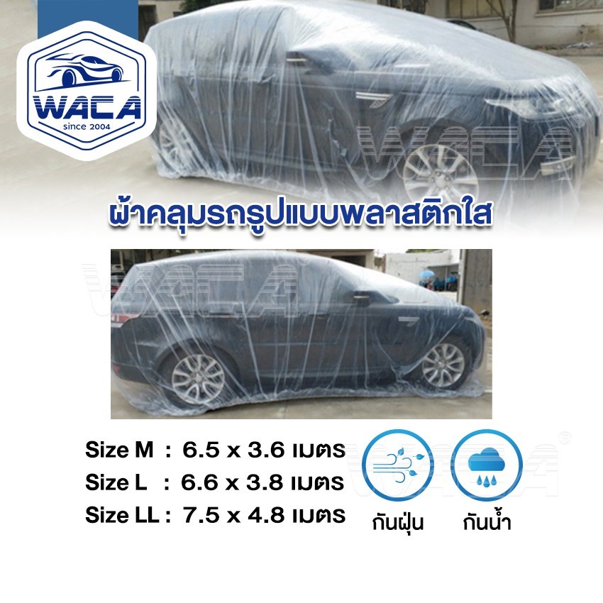 🔥ดีที่สุด🔥WACA ผ้าคลุมรถ แบบพลาสติกใส กันน้ำ100% กันฝน กันฝุ่น ถุงคลุมรถ คลุมรถ 
