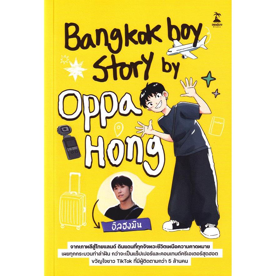 (SE-ED รังสิต) หนังสือ Bangkokboy Story by Oppa Hong