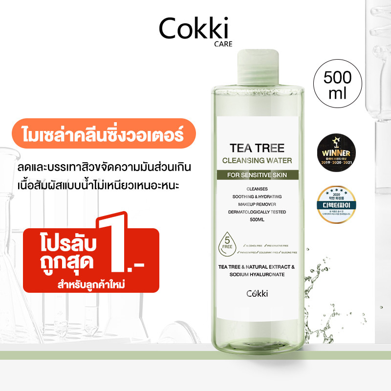 Cokki ไมเซล่าคลีนซิ่งวอเตอร์ คลีนซิ่งผิวแพ้ง่าย ผิวบอบบางแพ้แดงง่าย 500 มล.