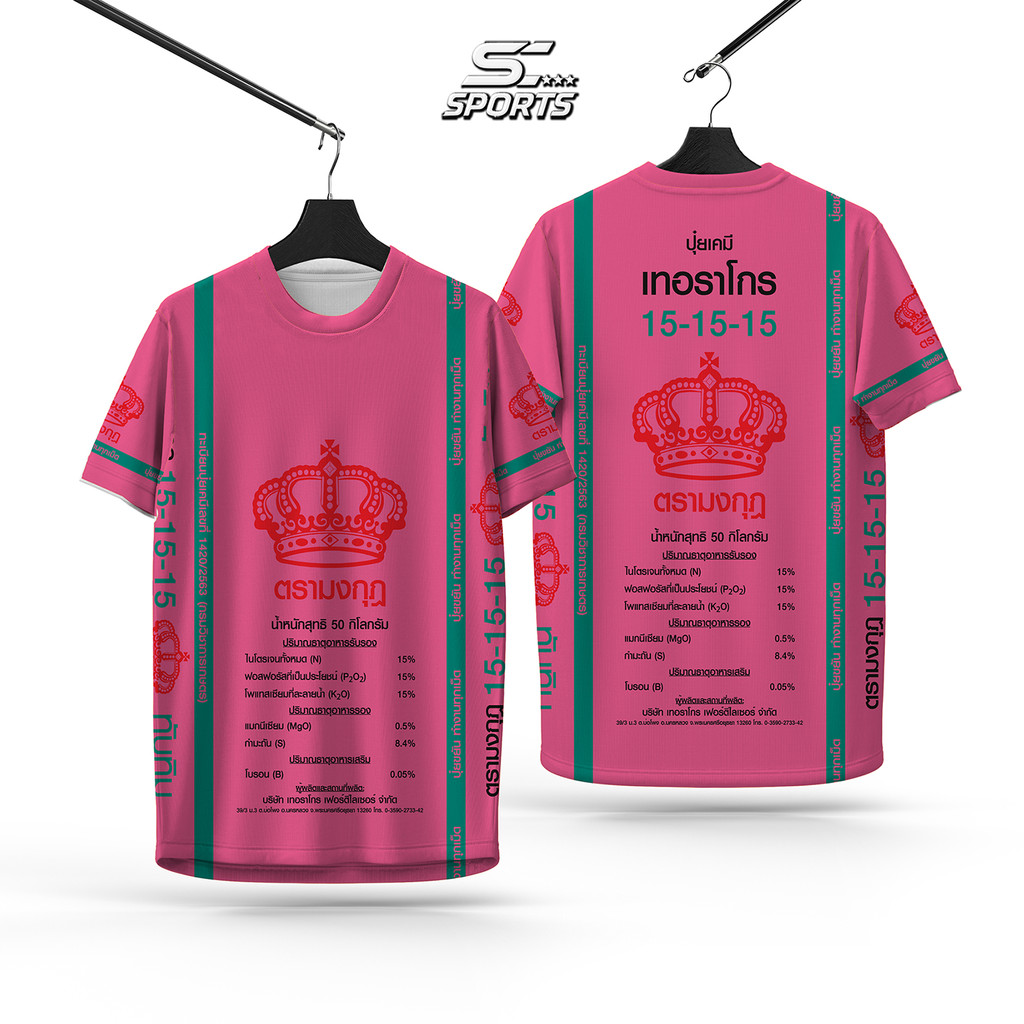 SC Sports เสื้อพิมลาย เสื้อกีฬา ลายปุ๋ย ตรามงกุฏ งานจริงสวย คมชัดสีสดใส งานหนานุ่มลื่นใส่สบาย