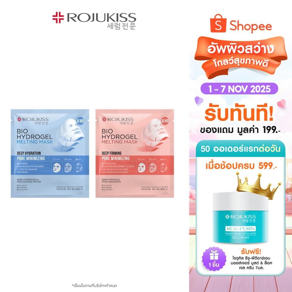 โรจูคิส ไบโอ ไฮโดรเจล เมลท์ติ้ง มาส์ก 34 กรัม ROJUKISS BIO HYDROGEL MELTING MASK 34 g.