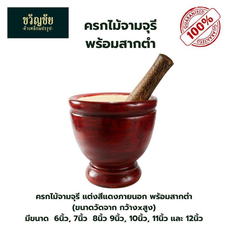 ครกไม้จามจุรีพร้อมสาก ครกไม้ ครกไทย ครก ครกตำส้มตำ ตำน้ำพริก งานไม้ทำสีภายนอกสวยงาม มีขนาด 5-12 นิ้ว