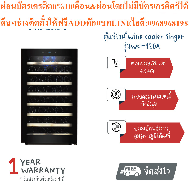 SINGER WINE COOLER ตู้แช่ไวน์ไวน์ขาวไวน์แดงชั้นไม้4.24Q /45 ขวด/52ขวดสินค้าใหม่ๆต้องสั่งศูนย์แท้ๆ100