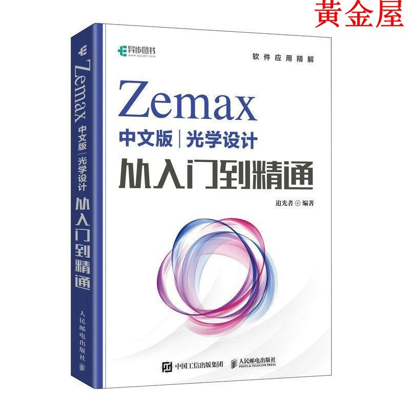 Golden House Jingyi Zemax เวอร์ชันภาษาจีนการออกแบบออปติคัลจากบทนําให้ความรู้ Zemax2022 Zemax Tutoria