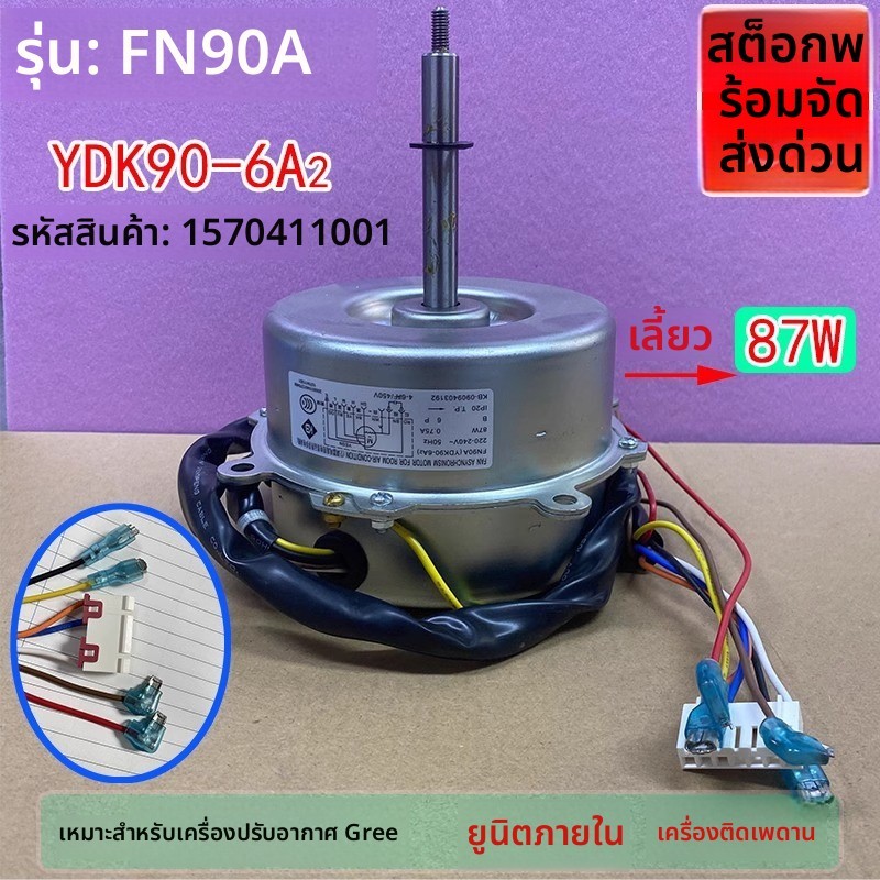 ข้อความหัวเรื่อง: มอเตอร์แอร์ภายใน GREE YDK90-6A2 FN90A สำหรับแอร์ติดเพดาน 3-5 แผ่น