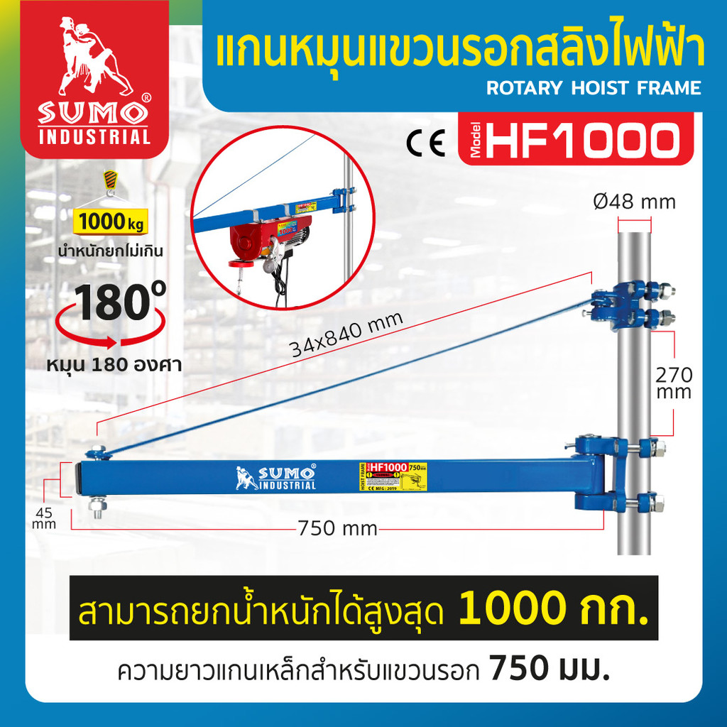 แกนหมุนแขวนรอกสลิงไฟฟ้า รุ่น HF1000 SUMO สามารถยกน้ำหนักได้สูงสุด 1000 Kg.