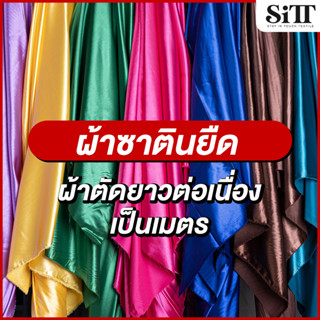ผ้าซาตินยืด ชุดแฟชั่น เดรซ ออกงานราตรี ซับในลูกไม้ ผ้าเมตร ต…