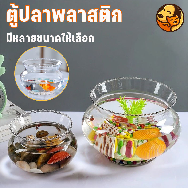 COD ตู้ปลาโลหลพลาสติกพร้อมส่ง ทรงกลมแข็งแรง ตกไม่แตก ใช้เลี้ยงปลากัด/ประดับสํานักงาน