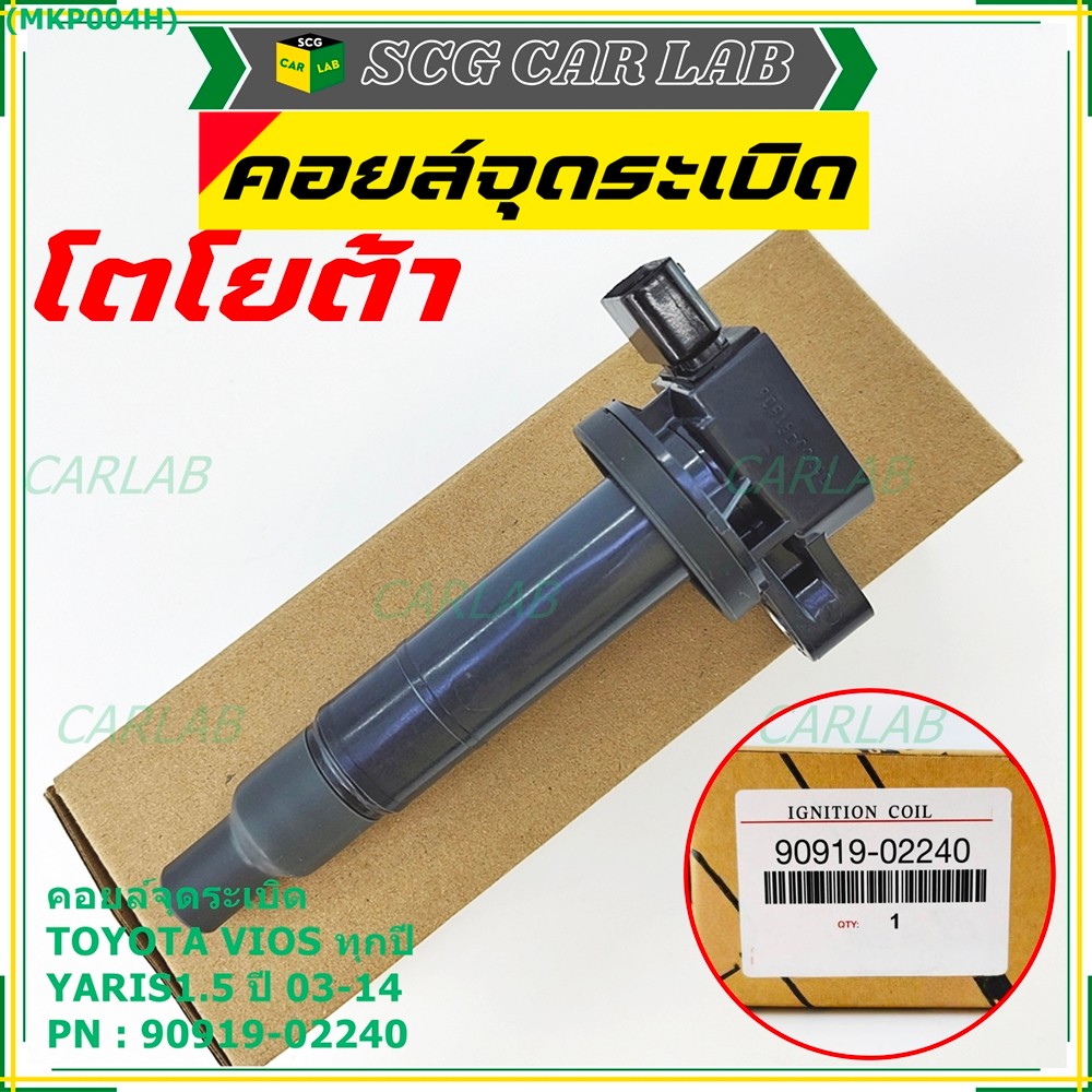 คอยล์จุดระเบิด   Toyota Vios ทุกปี, Yaris 1.5 ปี 03 - 14 ,ยาริส วีออส  รหัส 90919-02240