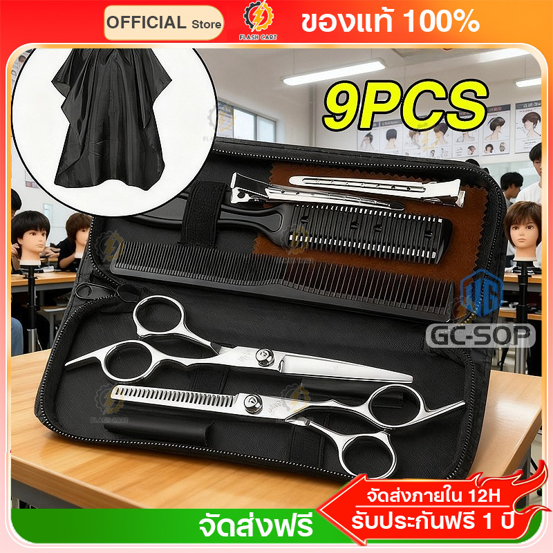 พร้อมส่ง 9 PCS/Set กรรไกรตัดผม กรรไกรตัดผมอุปกรณ์ทำผม กรรไกรตัดผมชาย/หญิง ชุดตัดผม