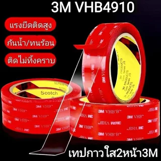เทปกาว2หน้า3M แบบใส VHB ติดแน่นถาวร ใช้กับผนัง-รถยนต์-ของตกแต่ง ทนแดด-น้ำ-อุณหภูมิสุดขั้ว