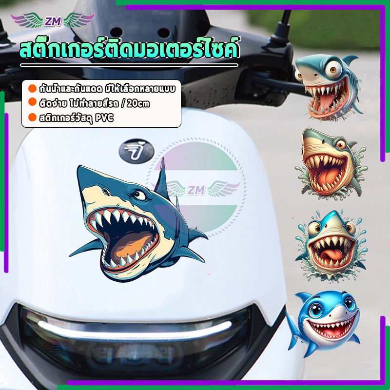 สติ๊กเกอร์ติดมอเตอร์ไซค์/สติกเกอร์ฉลาม มีสไตล์ สวยงาม ทนทานต่อรอยขีดข่วน วิธีที่ยอดเยี่ยมในการแสดงบุคลิกของคุณ